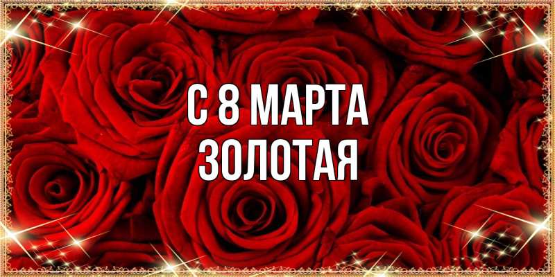 Картинка C 8 МАРТА, золотая