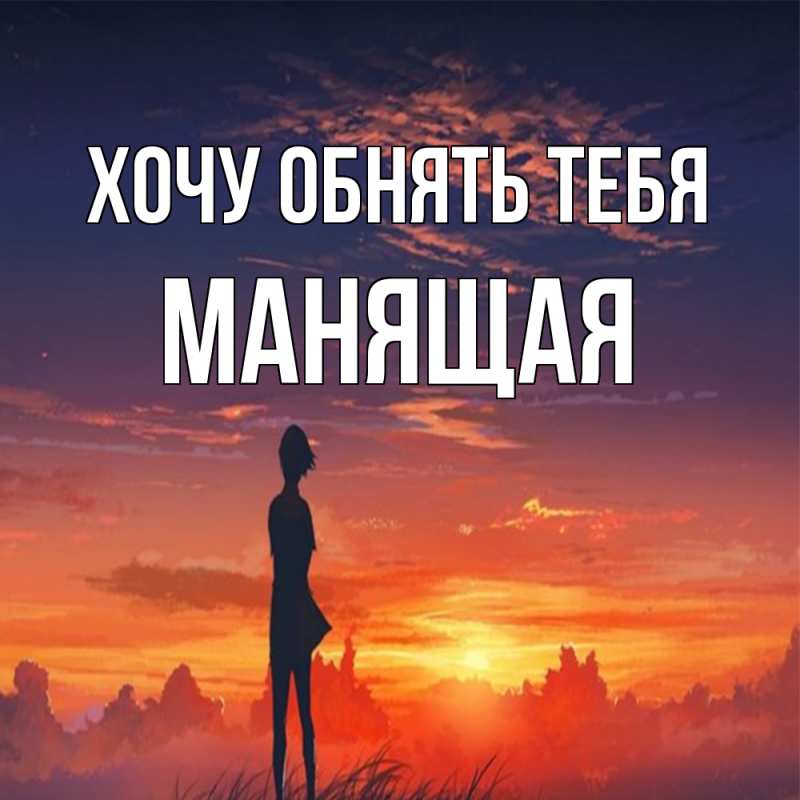 Картинка Хочу обнять тебя, манящая