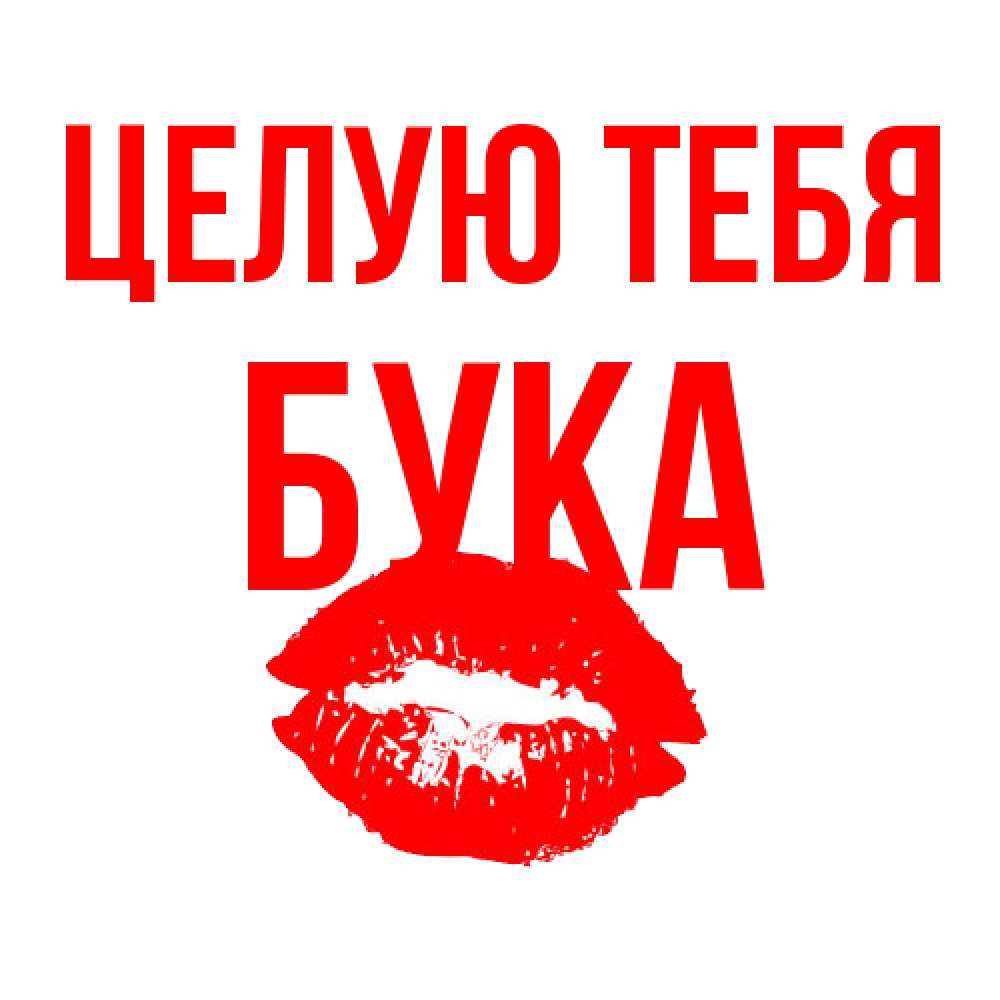 Открытка на каждый день с именем, Бука Целую тебя помада и губы Прикольная открытка с пожеланием онлайн скачать бесплатно 