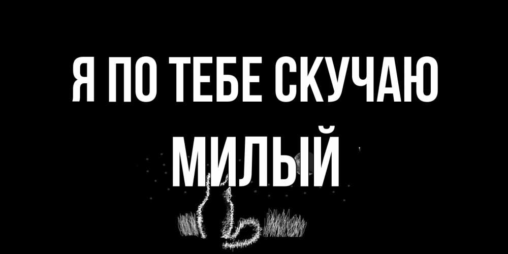 Открытка на каждый день с именем, Милый Я по тебе скучаю кот Прикольная открытка с пожеланием онлайн скачать бесплатно 