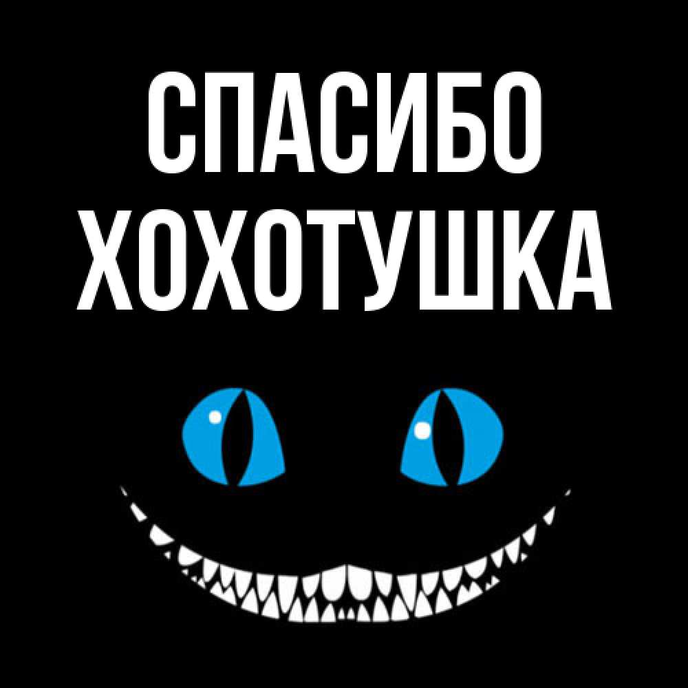 Открытка на каждый день с именем, Хохотушка Спасибо благодарю от чеширика Прикольная открытка с пожеланием онлайн скачать бесплатно 