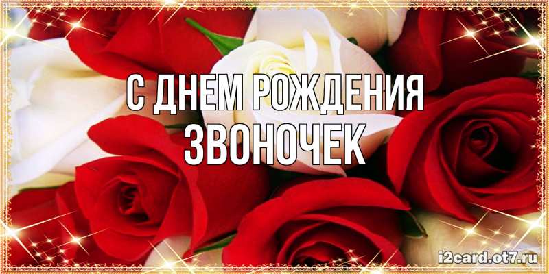 Картинка С днем рождения, Звоночек