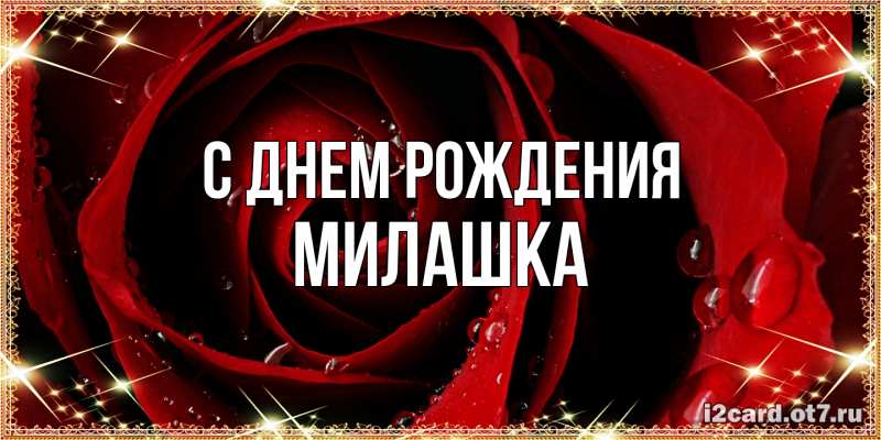 Картинка С днем рождения, Милашка