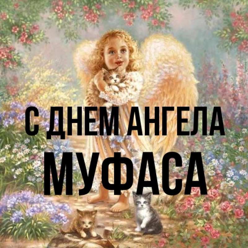 Картинка С днем ангела, Муфаса
