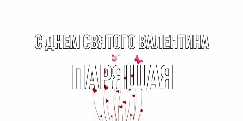 Картинка С днем Святого Валентина, Паpящая