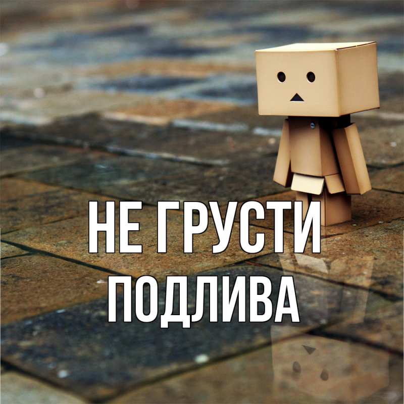 Картинка Не грусти, Подлива