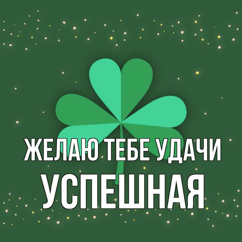 Картинка Желаю тебе удачи, Успешная