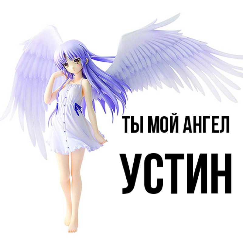 Картинка Ты мой ангел, Устин