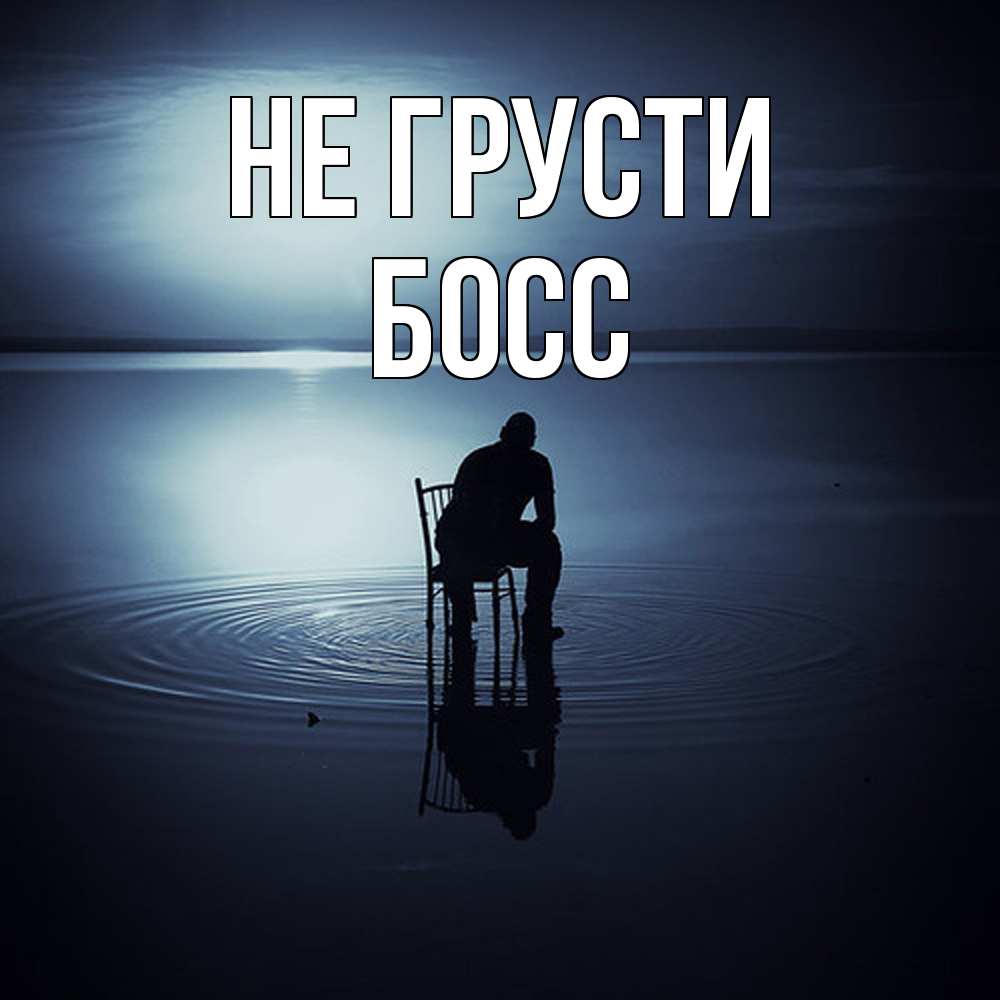 Открытка на каждый день с именем, Босс Не грусти разводы на воде Прикольная открытка с пожеланием онлайн скачать бесплатно 