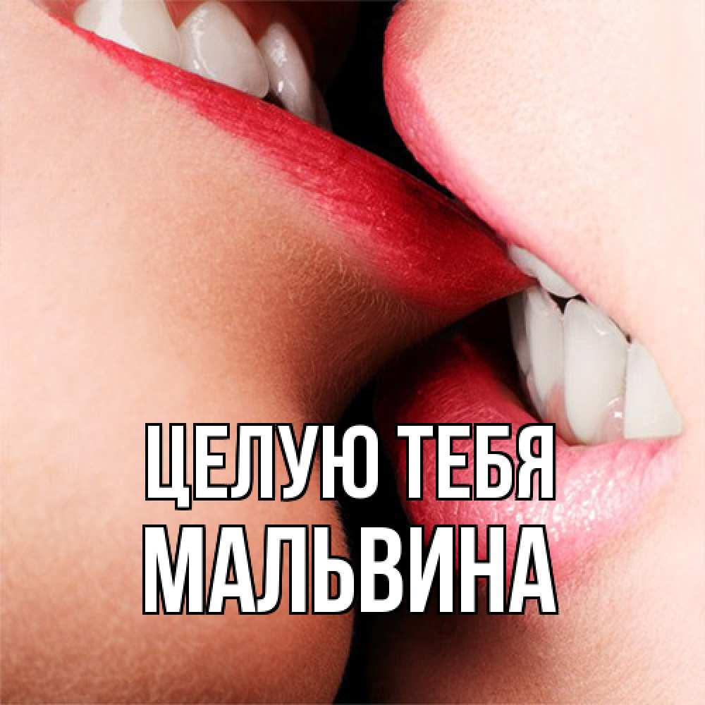 Открытка на каждый день с именем, Мальвина Целую тебя поцелуй открытки бесплатно Прикольная открытка с пожеланием онлайн скачать бесплатно 