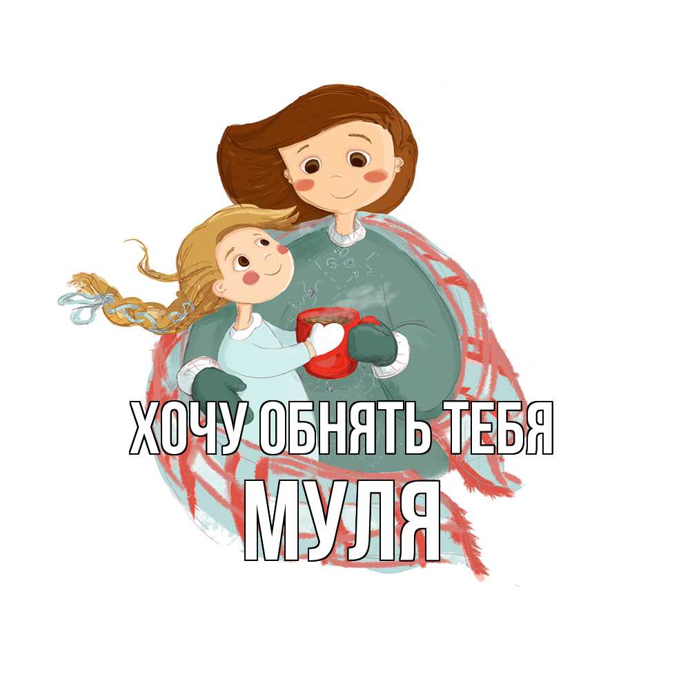 Открытка на каждый день с именем, Муля Хочу обнять тебя Горячий кофе Прикольная открытка с пожеланием онлайн скачать бесплатно 