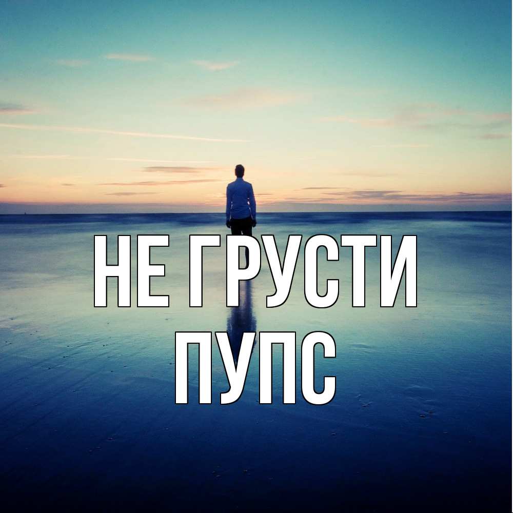 Открытка на каждый день с именем, Пупс Не грусти небо и гладь льда Прикольная открытка с пожеланием онлайн скачать бесплатно 