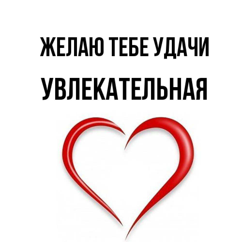 Открытка на каждый день с именем, Увлекательная Желаю тебе удачи для удачливых людей Прикольная открытка с пожеланием онлайн скачать бесплатно 