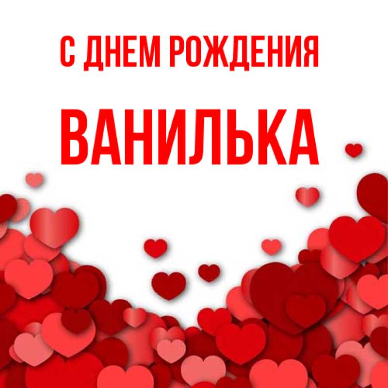 Картинка С днем рождения, Ванилька