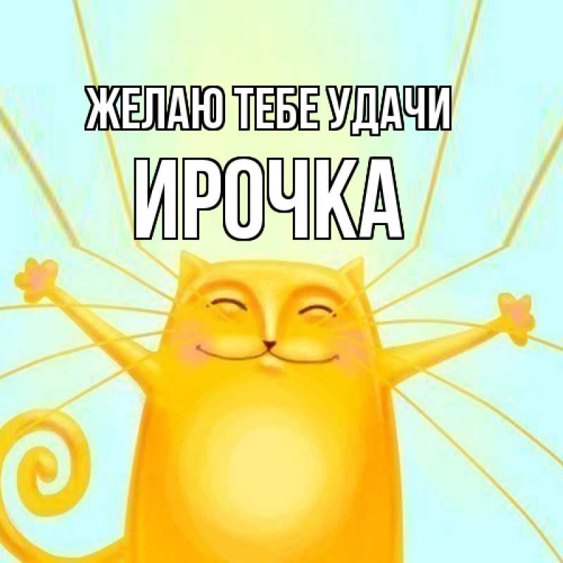 Картинка Желаю тебе удачи, Ирочка
