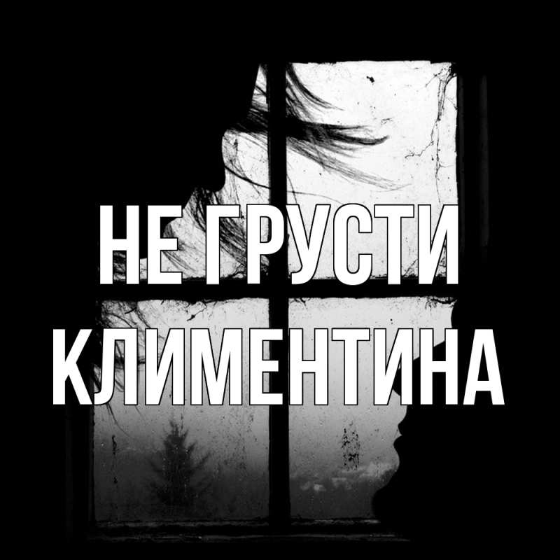 Картинка Не грусти, Климентина