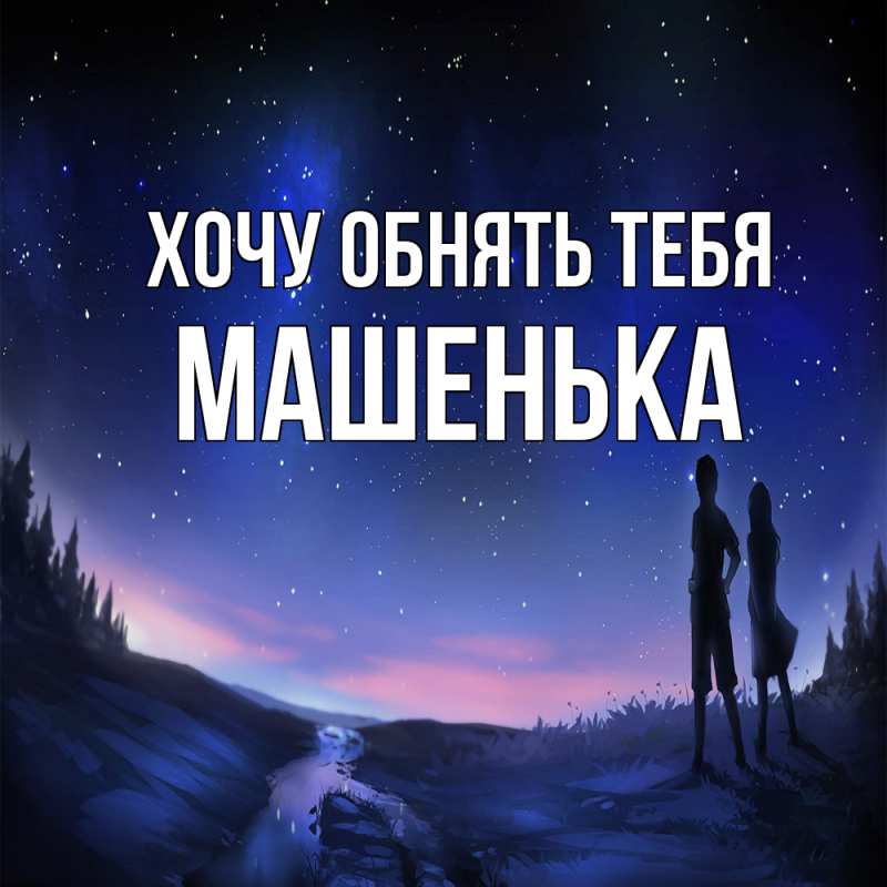 Картинка Хочу обнять тебя, Машенька