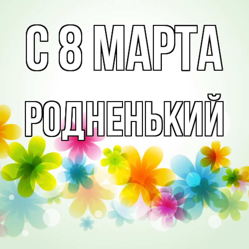 Картинка C 8 МАРТА, Родненький