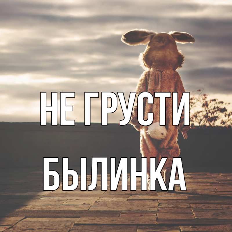 Открытка с именем, былинка, Не грусти