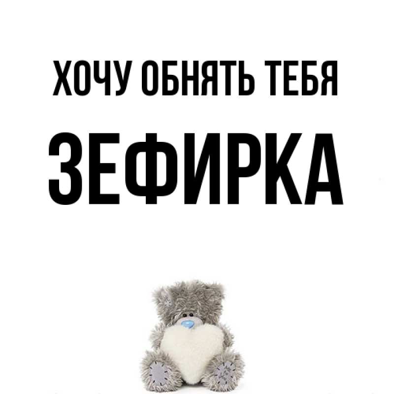 Картинка Хочу обнять тебя, зефирка