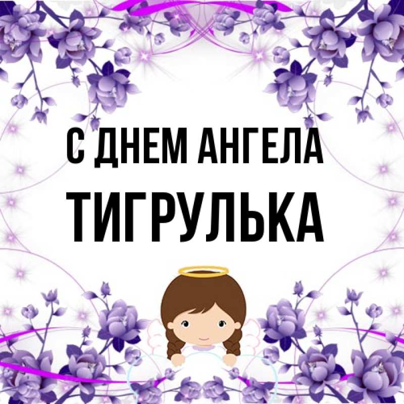 Картинка С днем ангела, тигрулька