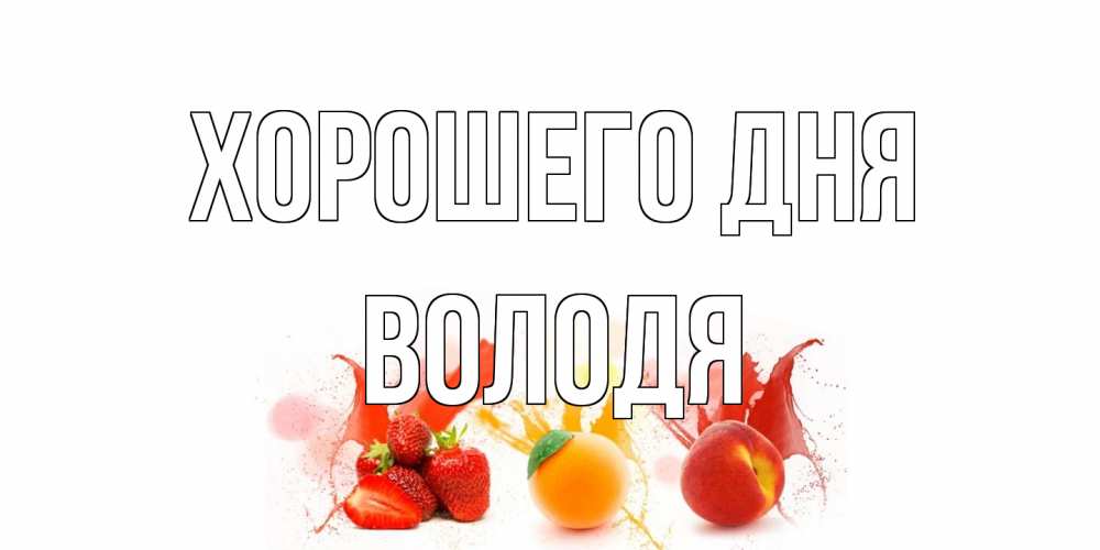 Открытка на каждый день с именем, Володя Хорошего дня открытки Прикольная открытка с пожеланием онлайн скачать бесплатно 