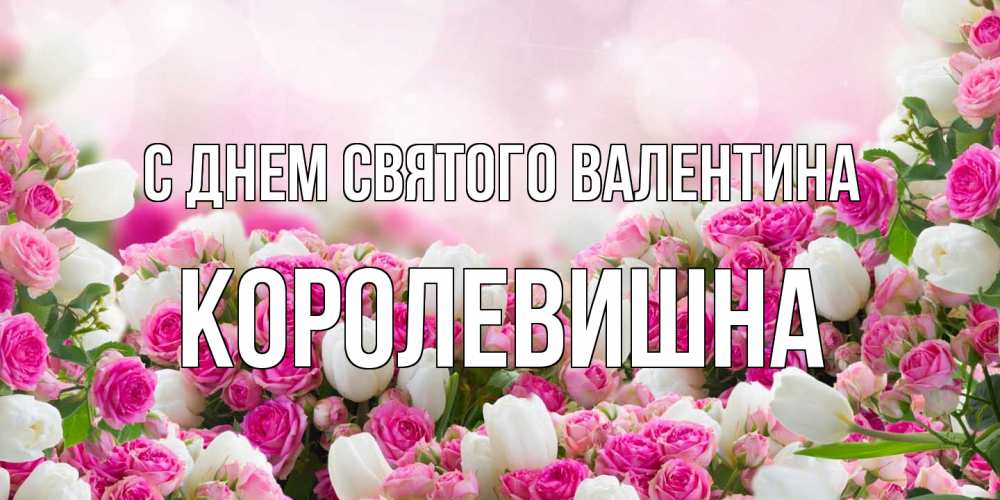 Открытка на каждый день с именем, Королевишна С днем Святого Валентина валентинка с именем Прикольная открытка с пожеланием онлайн скачать бесплатно 