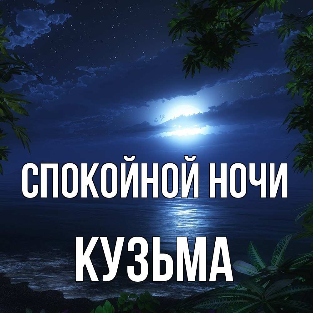 Открытка на каждый день с именем, Кузьма Спокойной ночи тропический остров Прикольная открытка с пожеланием онлайн скачать бесплатно 