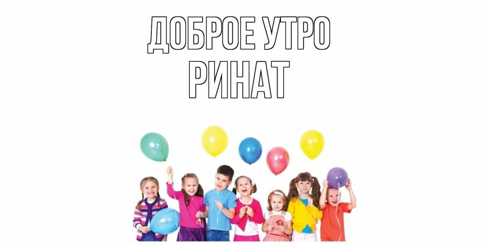 Открытка на каждый день с именем, Ринат Доброе утро веселье Прикольная открытка с пожеланием онлайн скачать бесплатно 