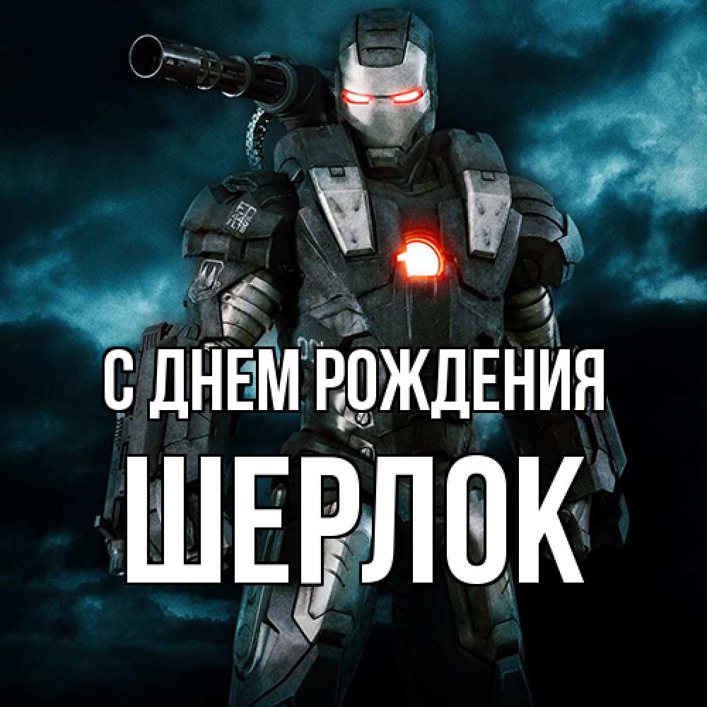 Открытка на каждый день с именем, Шерлок С днем рождения марвел супергерой в новом костюме Прикольная открытка с пожеланием онлайн скачать бесплатно 