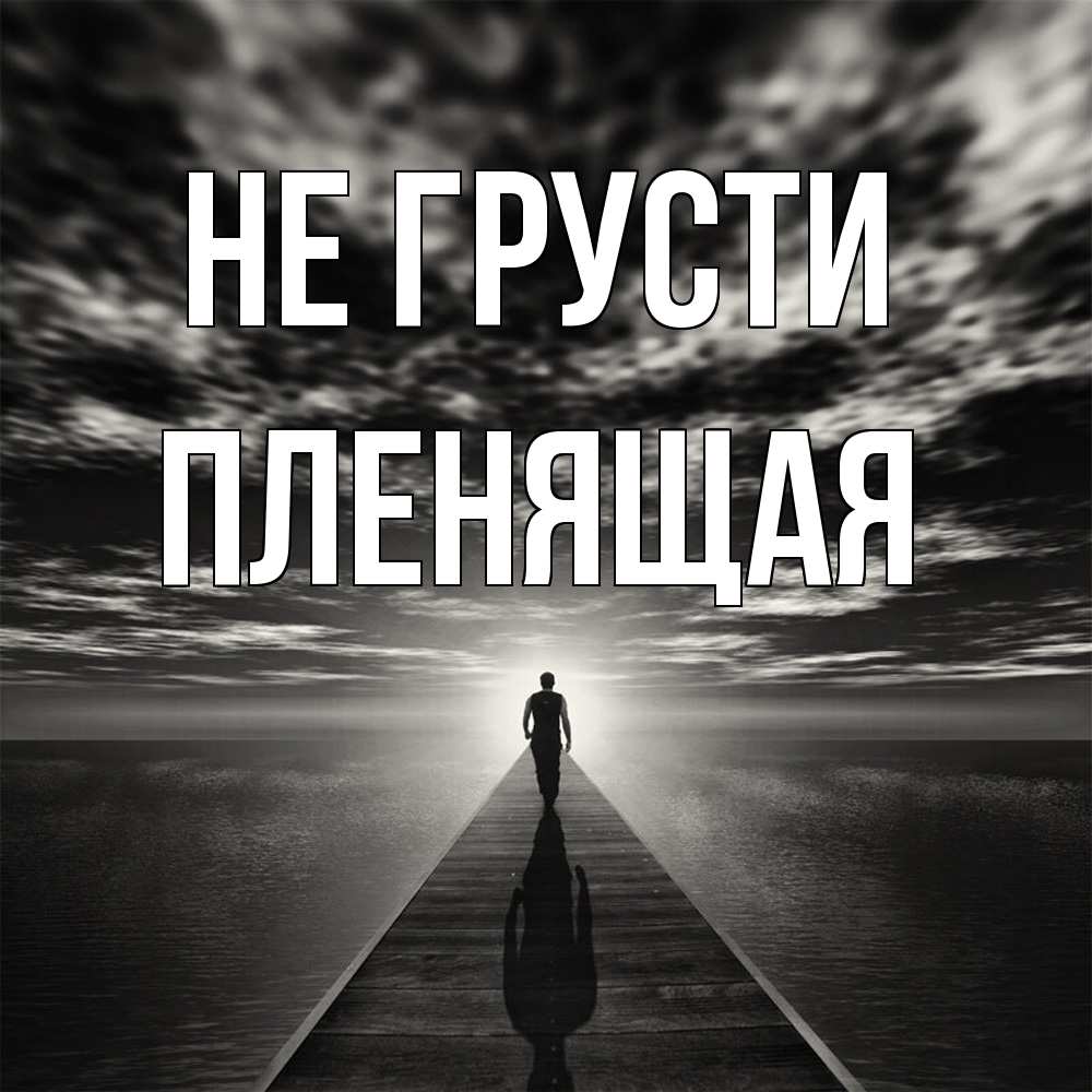 Открытка на каждый день с именем, пленящая Не грусти человек Прикольная открытка с пожеланием онлайн скачать бесплатно 