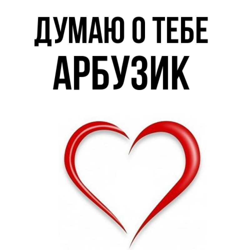 Картинка Думаю о тебе, Арбузик