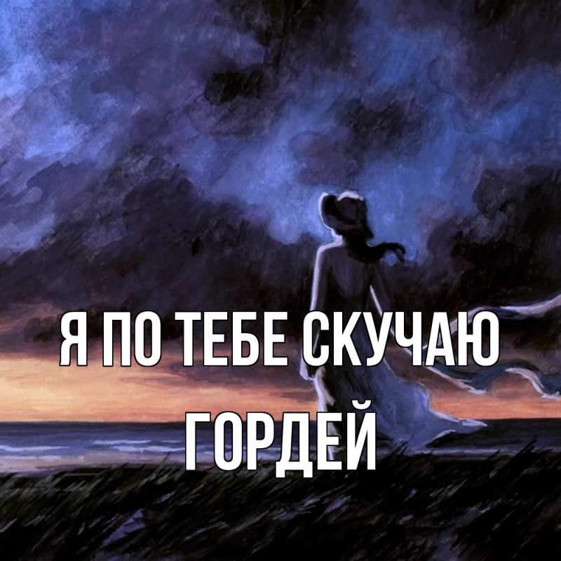 Картинка Я по тебе скучаю, Гордей