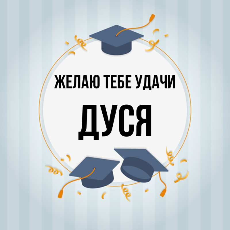 Картинка Желаю тебе удачи, Дуся