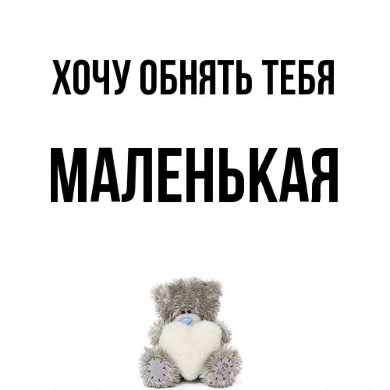 Картинка Хочу обнять тебя, Маленькая