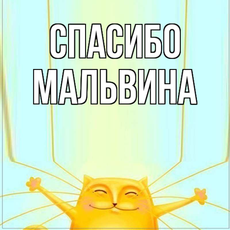 Картинка Спасибо, Мальвина