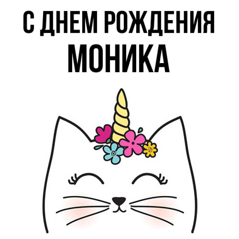Картинка С днем рождения, Моника