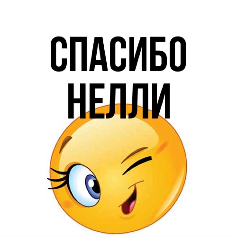 Картинка Спасибо, Нелли