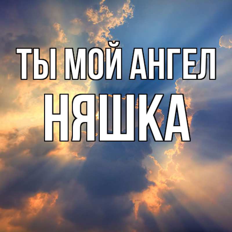 Картинка Ты мой ангел, Няшка