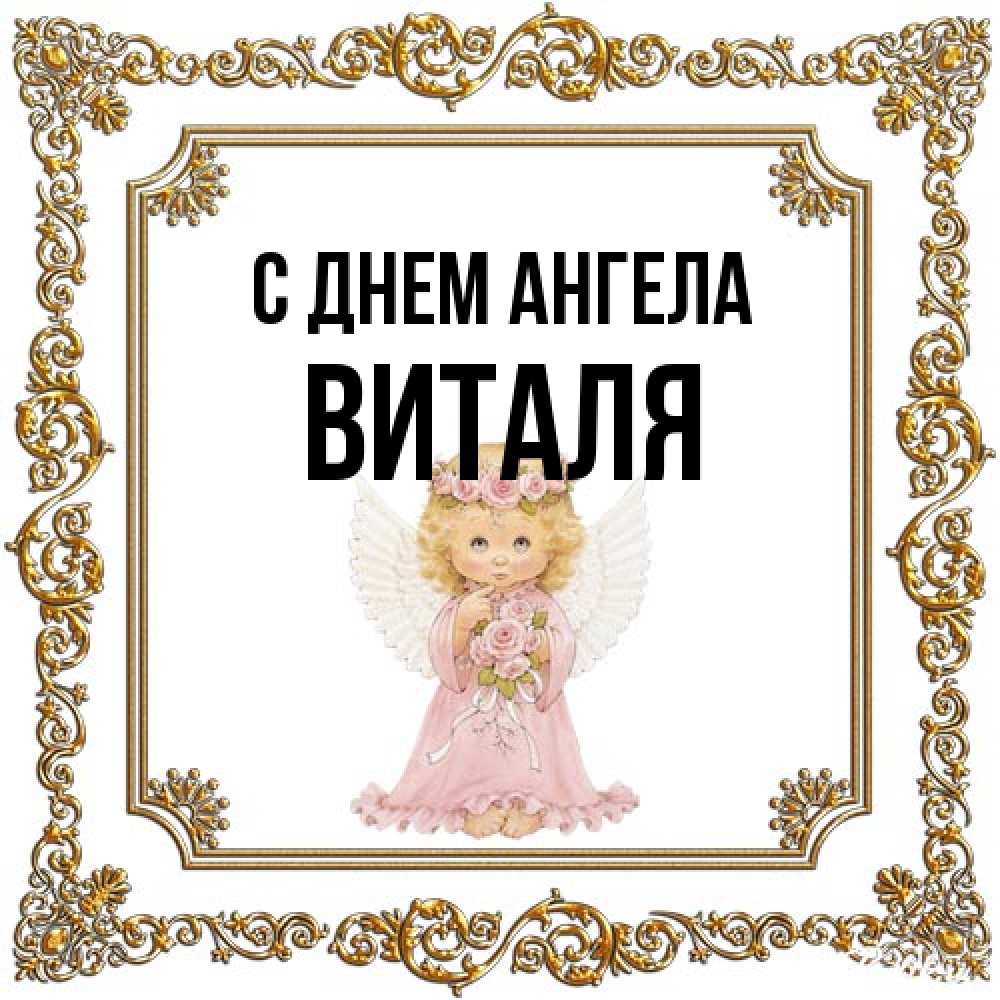 Открытка на каждый день с именем, Виталя С днем ангела девочка ангел с крыльями и цветами в розовом платье Прикольная открытка с пожеланием онлайн скачать бесплатно 