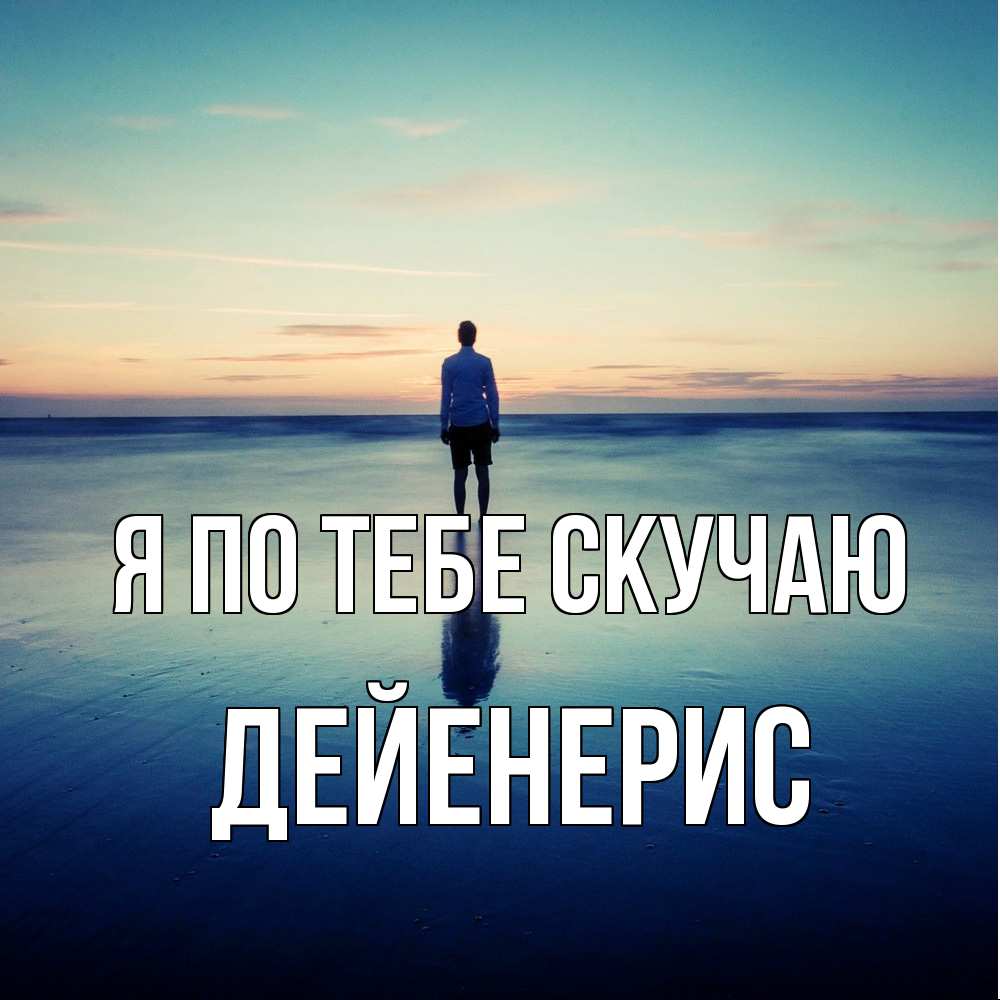 Открытка на каждый день с именем, Дейенерис Я по тебе скучаю зима Прикольная открытка с пожеланием онлайн скачать бесплатно 
