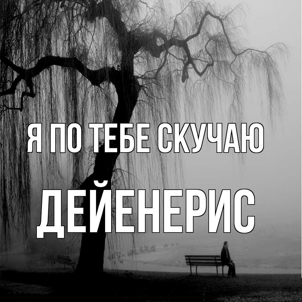 Открытка на каждый день с именем, Дейенерис Я по тебе скучаю лавочка под деревом я жду тебя Прикольная открытка с пожеланием онлайн скачать бесплатно 