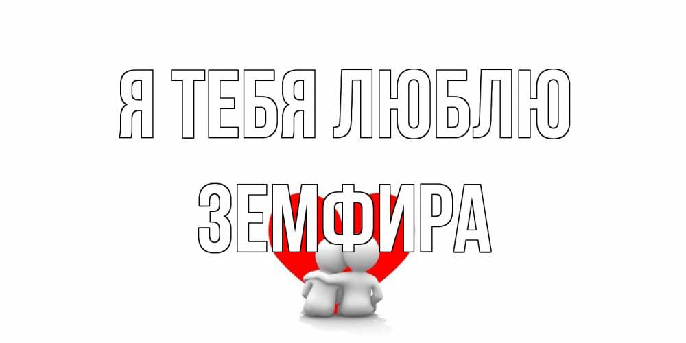 Открытка на каждый день с именем, Земфира Я тебя люблю обнимаю Прикольная открытка с пожеланием онлайн скачать бесплатно 