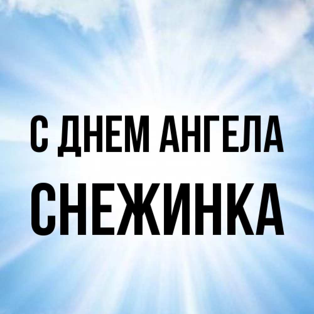 Открытка на каждый день с именем, Снежинка С днем ангела свет небесный Прикольная открытка с пожеланием онлайн скачать бесплатно 