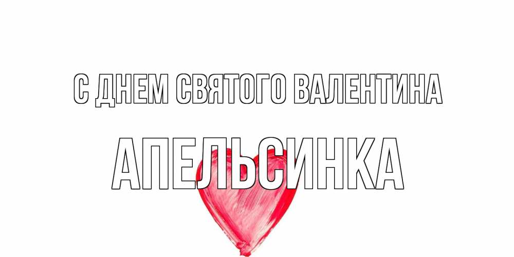 Открытка на каждый день с именем, апельсинка С днем Святого Валентина сердце нарисованное Прикольная открытка с пожеланием онлайн скачать бесплатно 