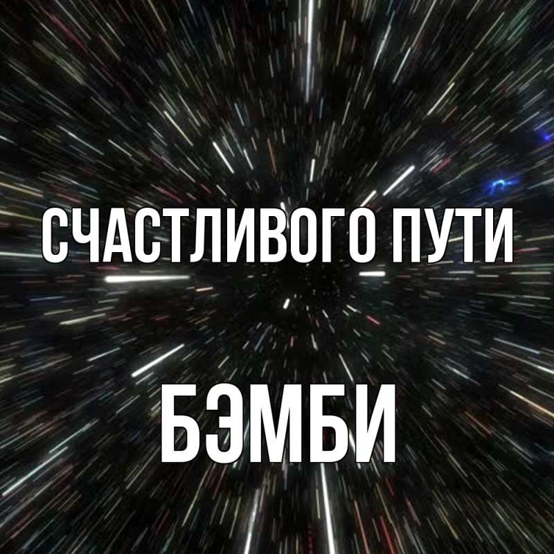 Картинка Счастливого пути, Бэмби