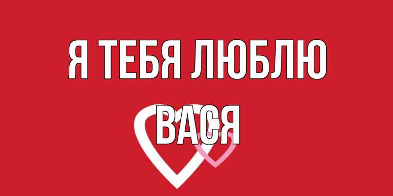 Открытка с именем, Вася, Я тебя люблю