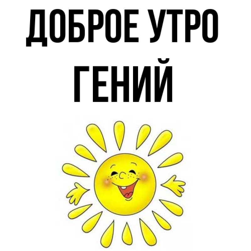 Картинка Доброе утро, Гений