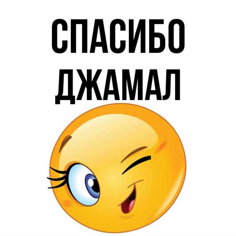 Картинка Спасибо, Джамал