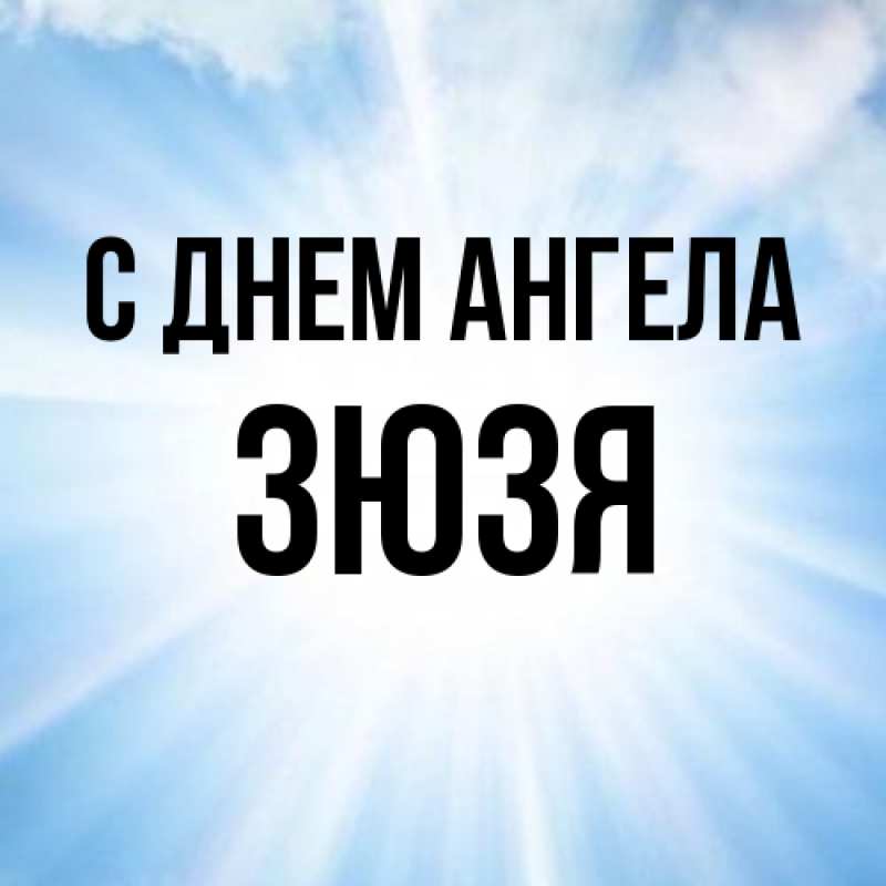 Картинка С днем ангела, Зюзя